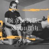 腕立て 胸筋 効かない