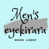メンズアイキララ レビュー