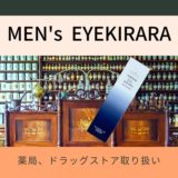 メンズアイキララ 販売店