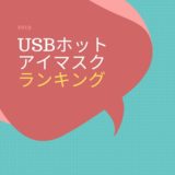ホットアイマスク