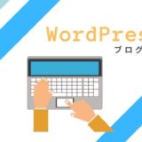ワードプレス ブログ 作成