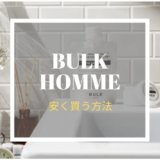 バルクオム 500円
