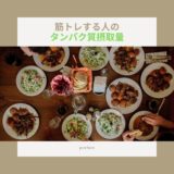 タンパク質摂取量