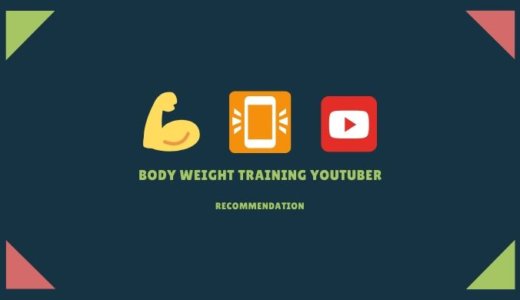 【筋トレユーチューバー】自重をメインで紹介！自宅で出来る