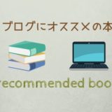 ブログ 稼ぐ 本