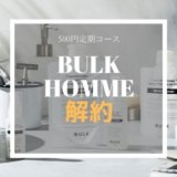 バルクオム 定期 解約