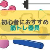 筋トレ器具 安い おすすめ 初心者