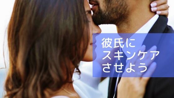 彼氏がスキンケアをしない ゴリ押しでも男はやらない しろむログ