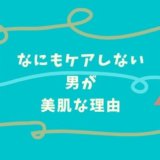 何もしない　男　美肌