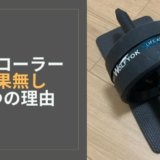 アブローラー　効果無し