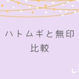 ハトムギ　無印　比較