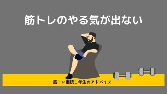 筋トレのやる気が出ないのは当たり前 対処法８選 しろむログ