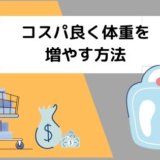 体重 増やす コスパ