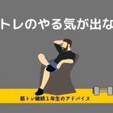 筋トレ　やる気　でない