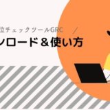 GRC ダウンロード 導入