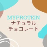マイプロテイン ナチュラルチョコレート