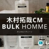木村拓哉 CM バルクオム スキンケア