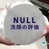 null 洗顔 評価