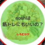 nosh　筋トレ