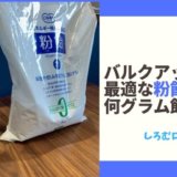 粉飴　何グラム