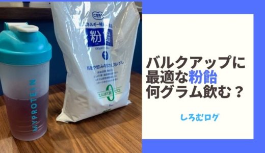 【粉飴でバルクアップする量】は何グラム？飲み方も重要