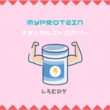 マイプロテイン ナチュラルストロベリー