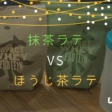 マイプロテイン 抹茶ラテ ほうじ茶ラテ