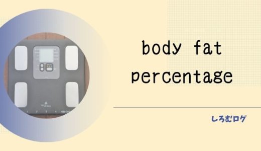筋トレしているのに体脂肪が増える理由【16%→10%】まで落ちた