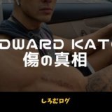エドワード加藤 傷