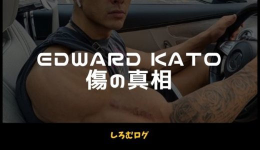 【傷までカッコイイ】エドワード加藤の右腕の傷の真相