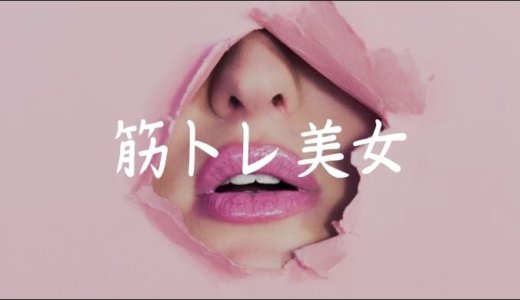 【美しすぎる】日本人の筋トレしている美女達【鼻血注意】