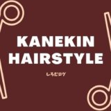 カネキン　髪型