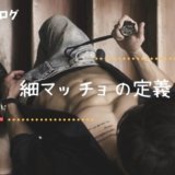 細マッチョ 定義
