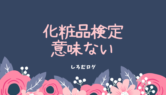 化粧品検定が 意味ない理由 2級を受けてきました しろむログ