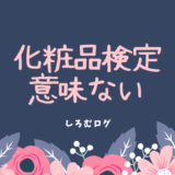 化粧品検定 意味ない