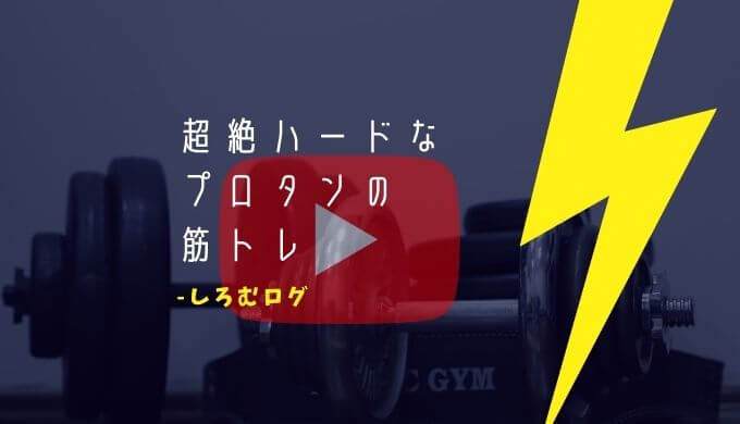 絶対に効く ぷろたんの筋トレメニュー 超絶ハードです しろむログ