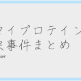 マイプロテイン　虫