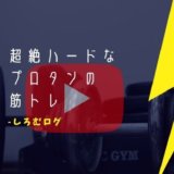 ぷろたん　筋トレ