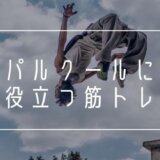 パルクール　筋トレ