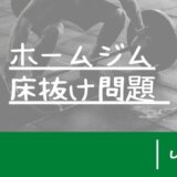 ホームジム　床が抜けた