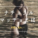 ナチュラルマッチョ