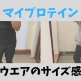 マイプロテイン　ウエア　サイズ感