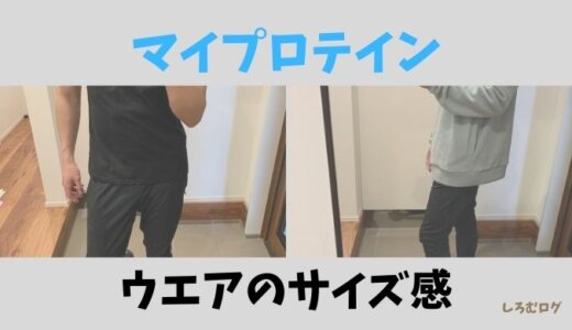 マイプロテイン【ウエアのサイズ感】トップスからパンツまでユニクロと比較