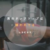 男 タンクトップ 嫌い