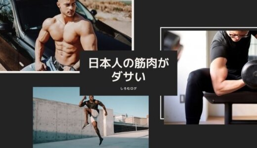 【日本人の筋肉がダサい理由】骨格やトレーニング法を調査