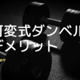 可変式ダンベル　デメリット