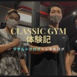 リザルトブログ　パーソナル　クラシックジム