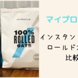 マイプロテインのオートミール