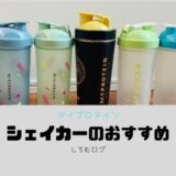マイプロテインのシェイカーおすすめ