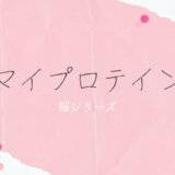 マイプロテイン2022【桜シリーズ】は女子向けのラインナップ